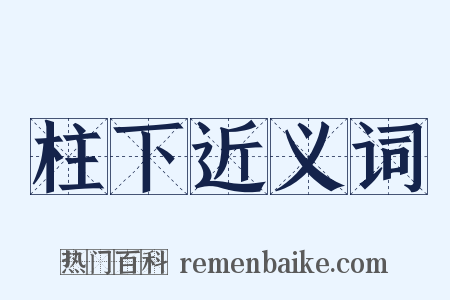 柱下近义词是什么意思的图片